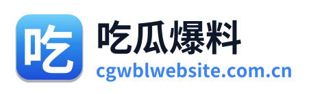 吃瓜爆料